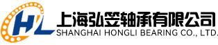 上海弘笠轴承有限公司